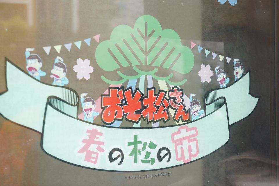 おそ松さん　春の松の市　キャラクターマスコット登場に一同笑顔になっていた件 －ゴロゴロ生活－