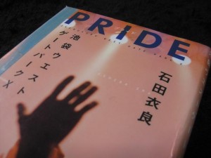 石田衣良　PRIDE IWGP10